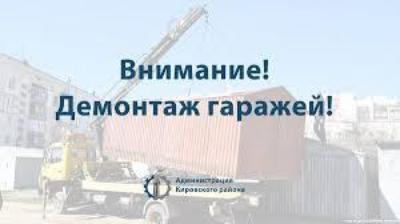  Обращаем внимание! Демонтаж нестационарного объекта!