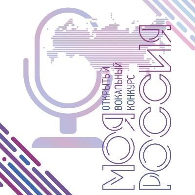 Вокальный конкурс «Моя Россия»