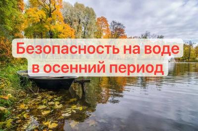 Безопасность на водных объектах в осенний период