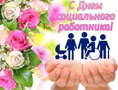 Уважаемые работники социальных служб!