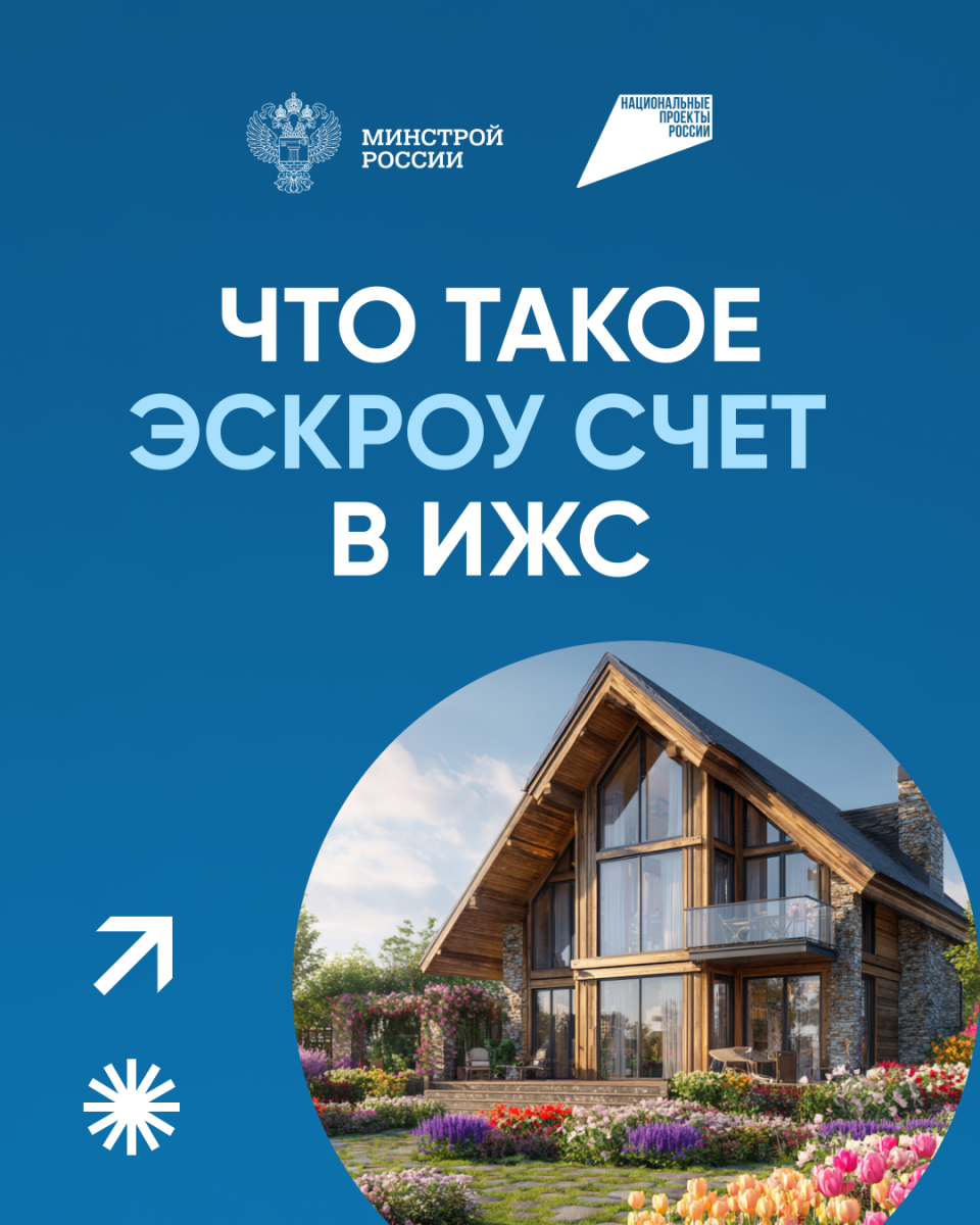 Эскроу счет в ИЖС