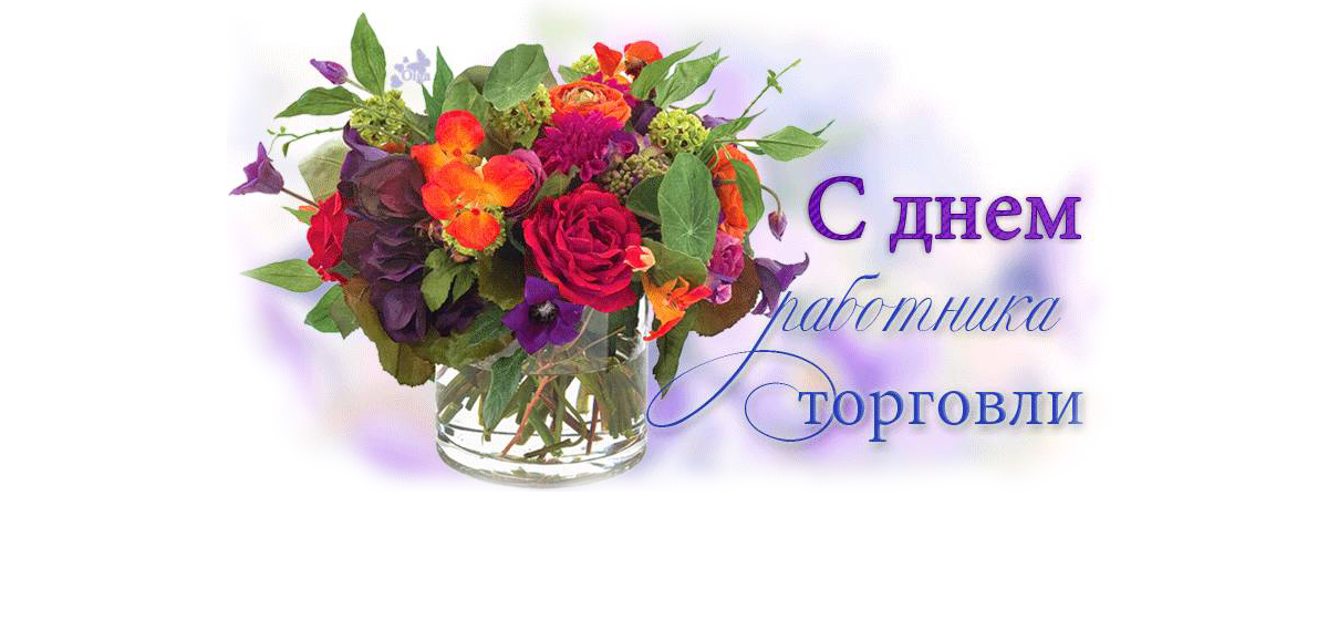 Поздравление работников торговли