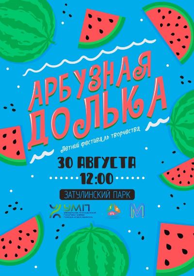 Летний фестиваль творчества «Арбузная долька»