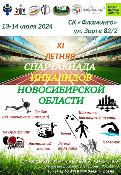 ХI летняя спартакиада инвалидов Новосибирской области