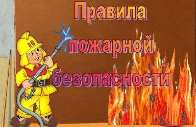 Правила поведения при пожаре в квартире