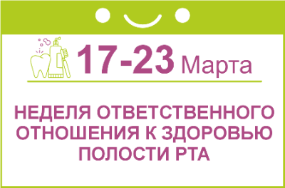 Неделя ответственного отношения к здоровью полости рта: 17–23 марта