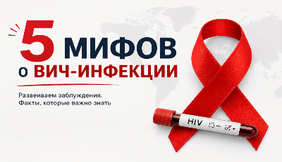 5 мифов о ВИЧ-инфекции, в которые до сих пор верят 