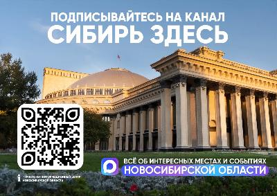 Сибирь Здесь – ваш главный навигатор по самым интересным местам и событиям Новосибирской области