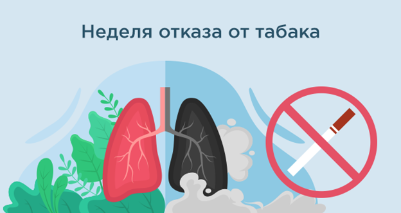 Неделя отказа от табака: 26 мая – 1 июня