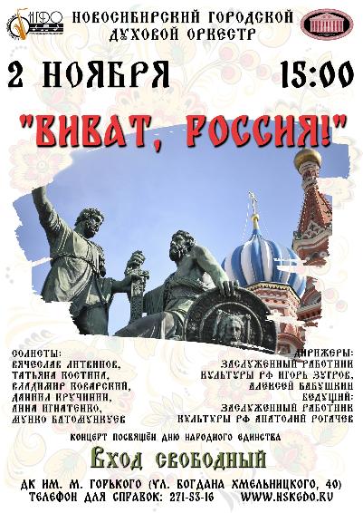 "ВИВАТ, РОССИЯ!"