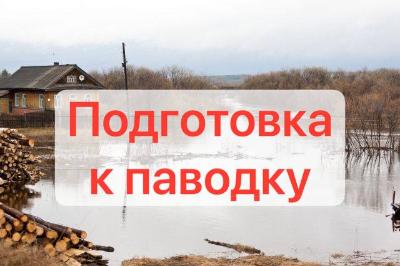 Подготовка к весеннему паводку