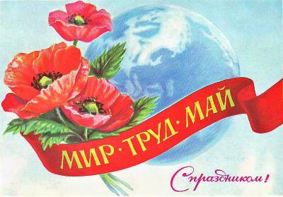 Праздник Весны и Труда