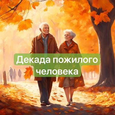 Декада пожилого человека началась 1 октября