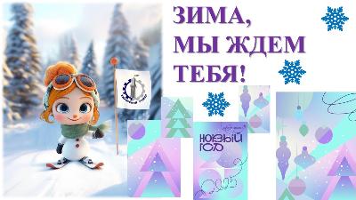 Приглашаем всех желающих на открытие лыжного сезона
