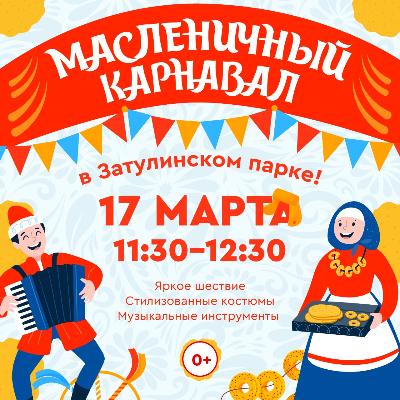 Собирайся народ, Масленица идет!