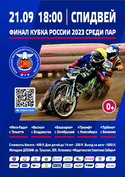 Финал Кубка России по спидвею среди пар