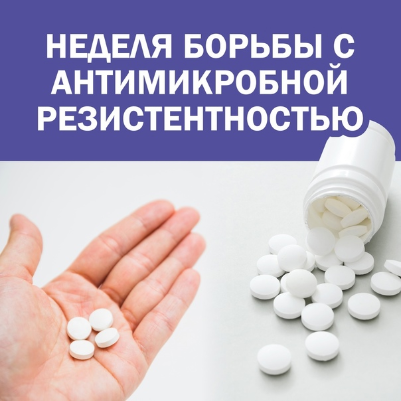 Неделя борьбы с антимикробной резистентностью