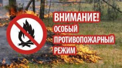 Внимание! Установлен особый противопожарный режим