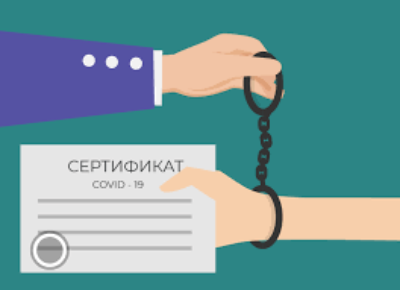 Чем опасна покупка поддельных сертификатов о вакцинации от коронавируса