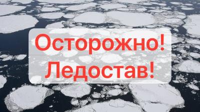 Правила поведения в период ледостава