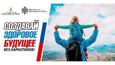 Выбирай здоровое будущее без наркотиков!