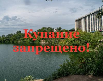 Купание запрещено!