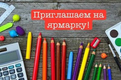 Приглашаем посетить школьную ярмарку