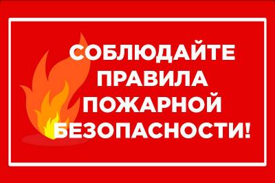 Чтобы не допустить пожара, необходимо соблюдать меры предосторожности!