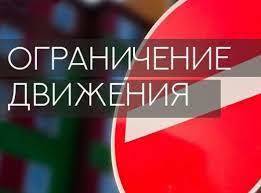 Ограничение движения транспорта!