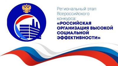 Приглашаем принять участие во Всероссийском конкурсе «Российская организация высокой социальной ответственности»