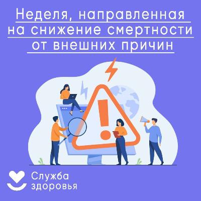 С 1 - 7 июля в России проходит неделя, направленная на снижение смертности от внешних причин