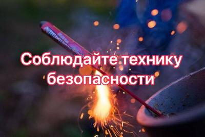 Будьте осторожны при использовании пиротехники