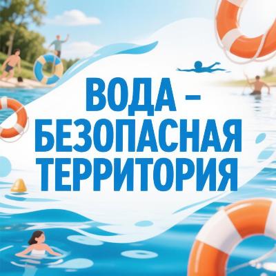 Акция «Вода – безопасная территория»