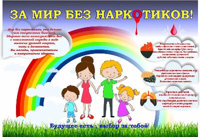 За мир без наркотиков