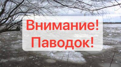 Внимание! Паводок!