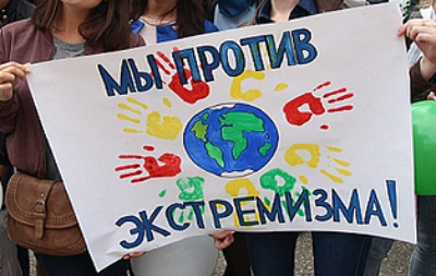 Экстремизм – угроза общему благополучию