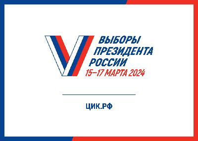 Выборы Президента России 15-17 марта 2024 года