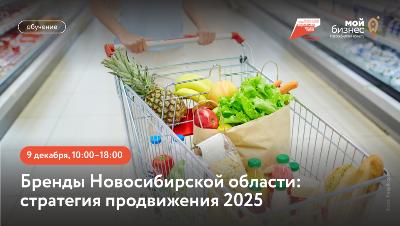«Бренды Новосибирской области: стратегия продвижения 2025»