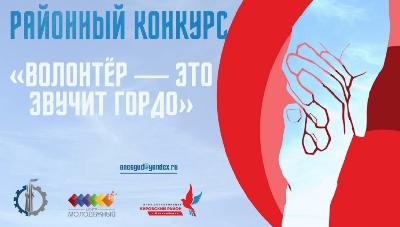 Районный конкурс «Волонтёр - это звучит гордо!»
