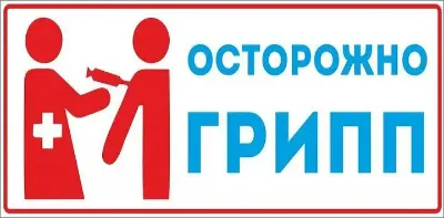 Приглашаем на вакцинацию против гриппа!