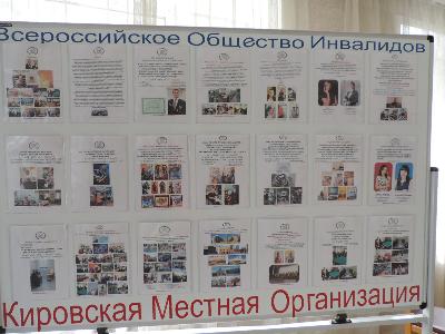 Кировская местная организация Всероссийского общества инвалидов отчиталась о проделанной работе