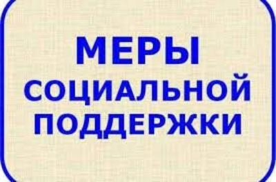 Меры социальной поддержки отдельных категориий граждан, проживающих в Новосибирской области