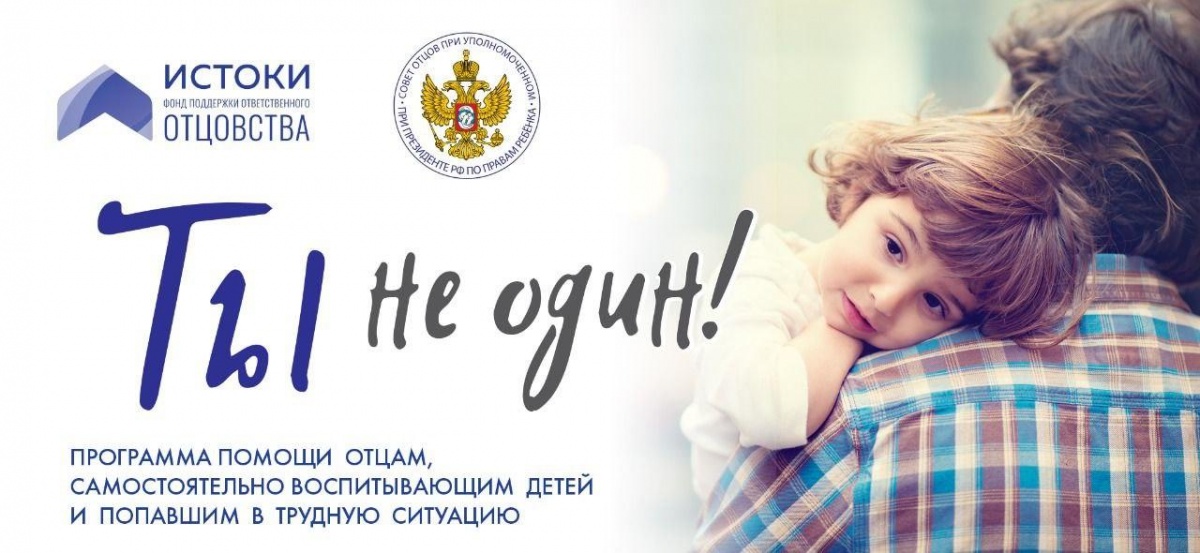 Программа помощи отцам «Ты не один!»