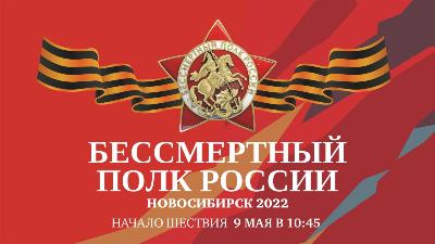 «Бессмертный полк» вновь прошествует по улицам Новосибирска