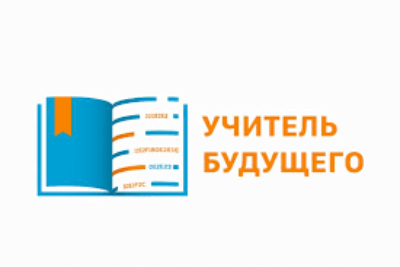 До 25 января принимаются заявки на участие в конкурсе «Учитель будущего. Студенты»