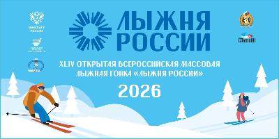 XLIV открытая Всероссийская массовая лыжная гонка «Лыжня России»