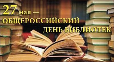 Общероссийский День библиотек