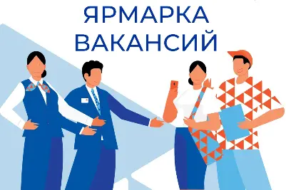 Ярмарка вакансий «ПРОФ-СТАРТ»