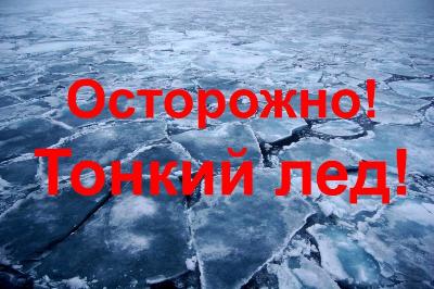Соблюдайте осторожность на водоемах! Тонкий лед!