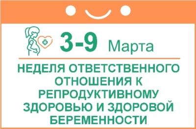 C 3 по 9 марта в России проходит неделя ответственного отношения к репродуктивному здоровью и здоровой беременности